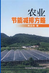 农业节能减排方略-技术教育社区