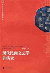 现代民间文艺学讲演录-技术教育社区