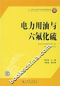 电力用油与六氟化硫-技术教育社区