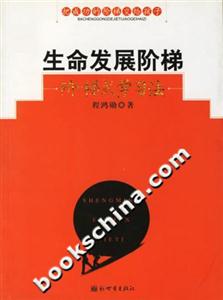 生命发展阶梯:阶梯式学习法-技术教育社区