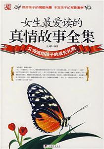 女生最爱读的真情故事全集-技术教育社区