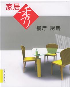 家居秀:餐厅 厨房-技术教育社区