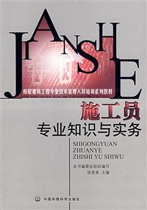 施工员专业知识与实务-技术教育社区