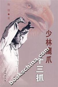 少林鹰爪十三抓-技术教育社区