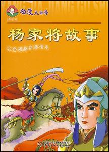 彩色漫画拼音读本-杨家将故事-技术教育社区