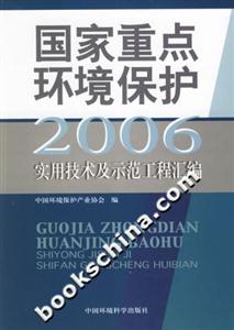 国家重点环境保护实用技术及示范工程汇编2006-技术教育社区