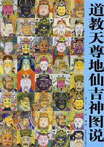 道教天尊地仙吉神图说-技术教育社区