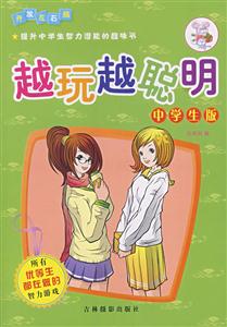 越玩越聪明-中学生版-技术教育社区