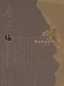 呐喊(配图珍藏本)-技术教育社区