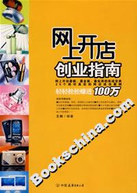 网上开店创业指南-技术教育社区