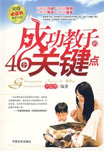 成功教子的46个关键点-技术教育社区