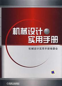 机械设计实用手册-技术教育社区