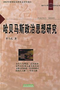 哈贝马斯政治思想研究-技术教育社区