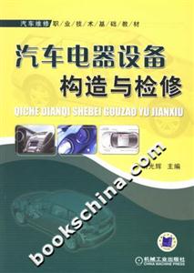 汽车电器设备构造与检修-技术教育社区