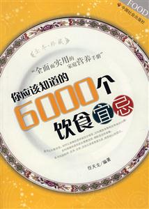 你应该知道的6000个饮食宜忌-技术教育社区