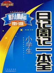 提分版.小学生日记周记一本全-技术教育社区