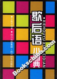 歇后语小词典-技术教育社区