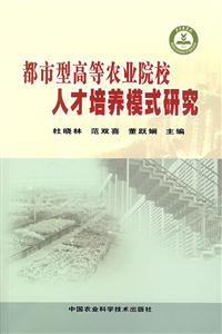 都市型高等农业院校人才培养模式研究-技术教育社区