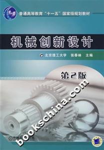 机械创新设计(第2版)-技术教育社区