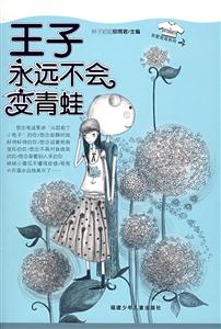 王子永远不会变青蛙-技术教育社区