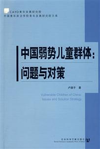中国弱势儿童群体问题与对策-技术教育社区