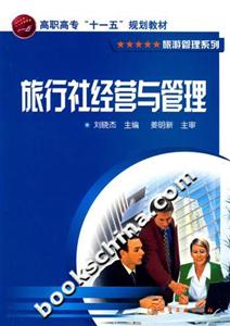 旅行社经营与管理-技术教育社区