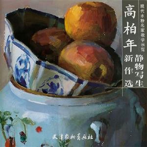 高柏年静物写生新作选-技术教育社区