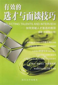 有效的选才与面谈技巧-技术教育社区