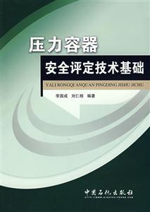 压力容器安全评定技术基础-技术教育社区