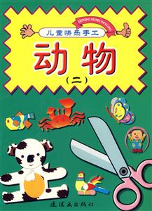 儿童快乐手工：动物（二）-技术教育社区