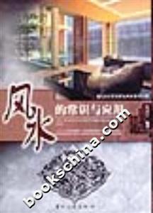 风水的常识与应用:现代办公家居好运风水参考手册-技术教育社区