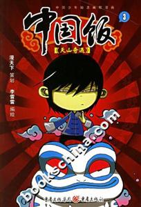 中国饭.3(天山奇遇)-技术教育社区