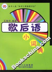 歇后语小词典-技术教育社区