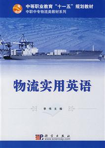 物流实用英语-技术教育社区