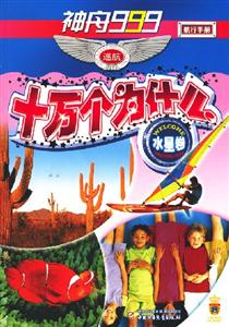 神舟999巡航-十万个为什么(水星卷)-技术教育社区