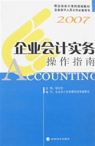 2007企业会计实务操作指南-技术教育社区