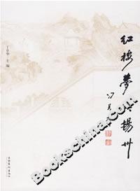 红楼梦与扬州-技术教育社区