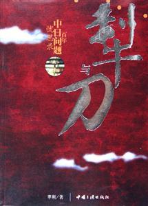 犁与刀:百年中日问题忧思录-技术教育社区