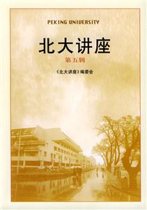 北大讲座（第五辑）-技术教育社区