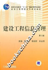 建设工程信息管理-(第2版)-技术教育社区