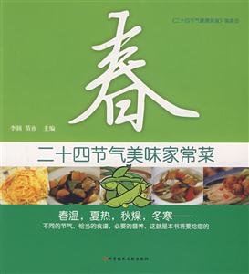二十四节气美味家常菜:春-技术教育社区