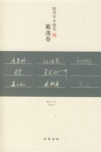 皓首学术随笔--戴逸卷-技术教育社区