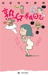 熟女养成日志(随时书敬赠炫酷涂鸦书签)-技术教育社区