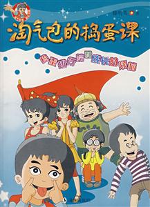 淘气包的捣蛋课-技术教育社区