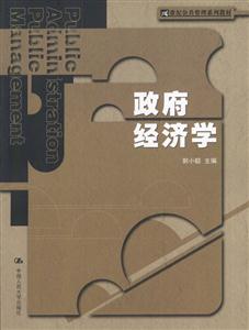 政府经济学(21世纪公共管理系列教材)-技术教育社区
