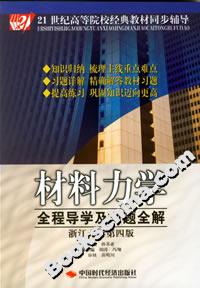 材料力学全程导学及习题全解(浙江大学第四版)-技术教育社区