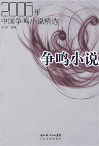 2006年-争鸣小说-中国争鸣小说精选-技术教育社区