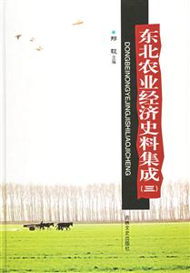 东北农业经济史料集成:三-技术教育社区