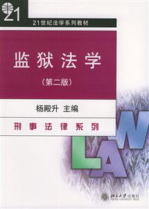 监狱法学(第二版)-技术教育社区