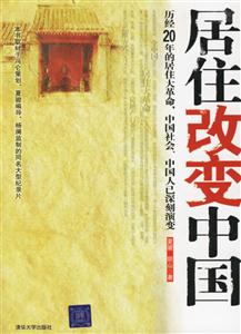 居住改变中国-历经20年的居住大革命.中国社会.中国人已深刻演变(附赠DVD一张)-技术教育社区